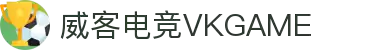 威客电竞(vkgame)-为竞技而生